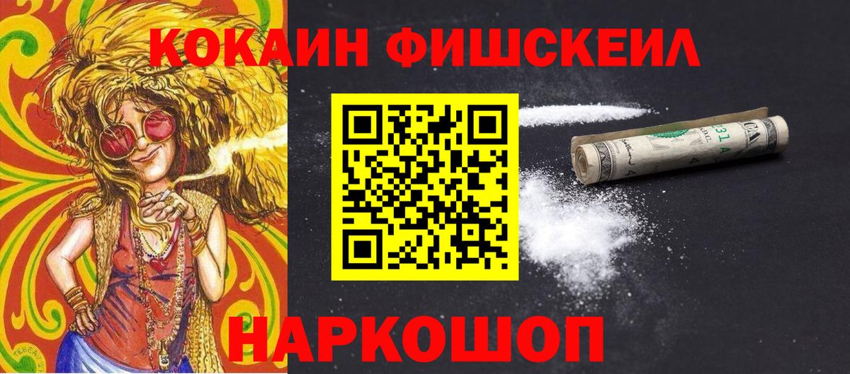 Кокаин Fish Scale Миасс