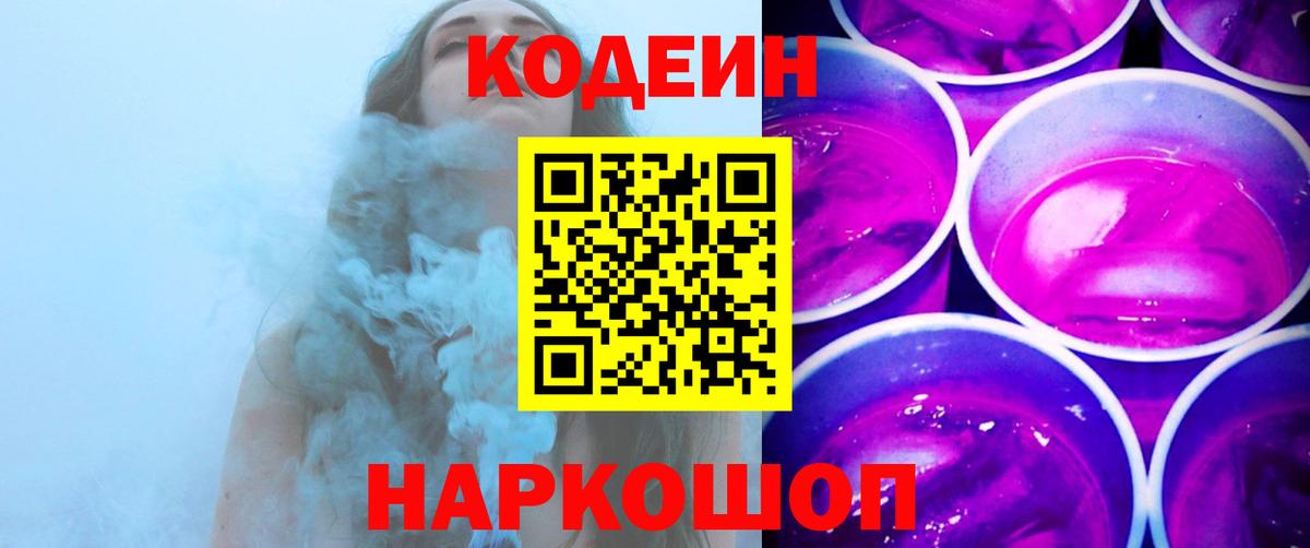 Кодеин Purple Drank  Вход с VPN  Миасс  Кодеин Purple Drank 