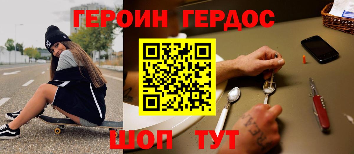 ГЕРОИН хмурый Миасс